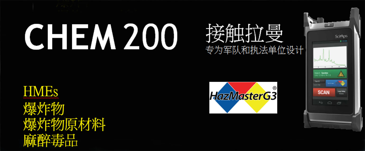 拉曼光谱仪CHEM-200plus